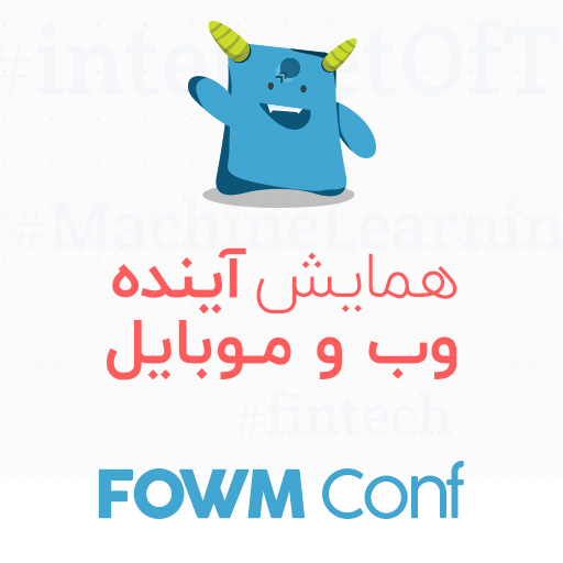 سومین همایش آینده وب و موبایل