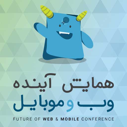 همایش آینده وب و موبایل